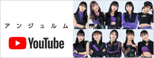 アンジュルム YouTube