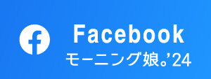 モーニング娘。'24 Facebook