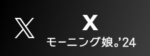 モーニング娘。'24 X