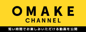 【HP】OMAKE CHANNEL