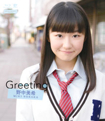 Greeting 〜野中美希〜：