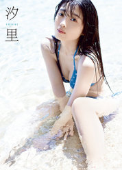 BEYOOOOONDS 西田汐里ファースト写真集『汐里』：BEYOOOOONDS 西田汐里ファースト写真集