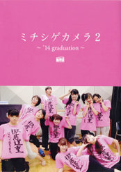 モーニング娘。'14写真集『ミチシゲカメラ2〜'14graduation〜』：モーニング娘。'14写真集