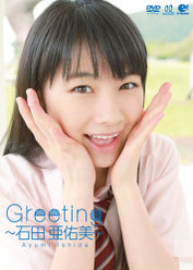 Greeting 〜石田亜佑美〜：