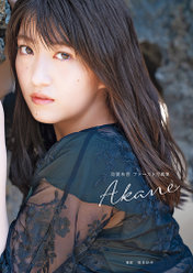 羽賀朱音(モーニング娘。'20)ファースト写真集『Akane』：羽賀朱音(モーニング娘。'20)ファースト写真集