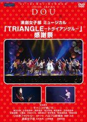 BS-TBS 開局15周年特別企画 クールジャパン 〜道〜 「演劇女子部ミュージカル 『TRIANGLE -トライアングル-』感謝祭」：