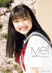 山﨑愛生(モーニング娘。'20)ファーストビジュアルフォトブック『Mei』：山﨑愛生(モーニング娘。'20)ファーストビジュアルフォトブック