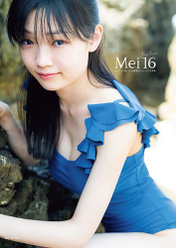 モーニング娘。'21山﨑愛生ファースト写真集『Mei16』：モーニング娘。'21山﨑愛生ファースト写真集