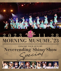 モーニング娘。'23 コンサートツアー秋「Neverending Shine Show」SPECIAL：