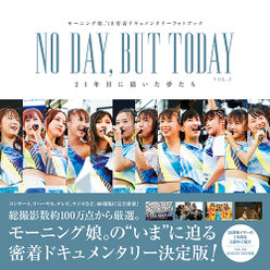 モーニング娘。'18密着ドキュメンタリーフォトブック『NO DAY , BUT TODAY 21年目に描いた夢たちVOL.3』：モーニング娘。'18密着ドキュメンタリーフォトブック