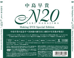 “中島早貴 写真集「N20」”メイキングDVD〜特別編集版〜