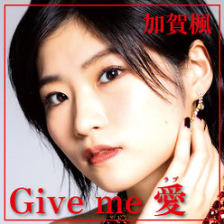 Give me 愛: