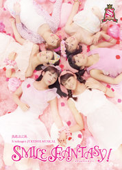 演劇女子部 S/mileage's JUKEBOX-MUSICAL 『SMILE FANTASY!』 ：