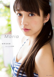 牧野真莉愛(モーニング娘。'16)ファースト写真集『Maria』：牧野真莉愛(モーニング娘。'16)ファースト写真集