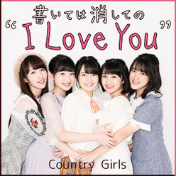 書いては消しての “I Love You”：