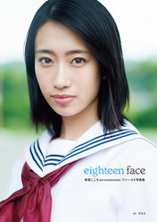 前田こころ(BEYOOOOONDS)ファースト写真集『eighteen face』：前田こころ(BEYOOOOONDS)ファースト写真集