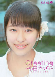 Greeting 〜小田さくら〜：