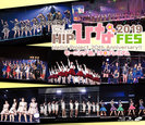 V.A.：Hello! Project 20th Anniversary!! Hello! Project ひなフェス 2019 【モーニング娘。'19 プレミアム】