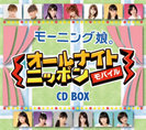 モーニング娘。：モーニング娘。オールナイトニッポンモバイル CD BOX