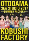 こぶしファクトリー：OTODAMA SEA STUDIO 2017 ～SUMMER FACTORY～