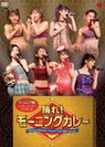 モーニング娘。：コンサートツアー2006秋～踊れ！モーニングカレー～