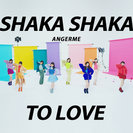 アンジュルム：SHAKA SHAKA TO LOVE