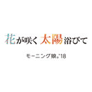 モーニング娘。'18：花が咲く 太陽浴びて 