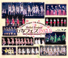 V.A.：Hello! Project 20th Anniversary!! Hello! Project ひなフェス 2018 【Hello! Project 20th Anniversary!! プレミアム】