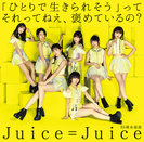 Juice=Juice：「ひとりで生きられそう」って それってねえ、褒めているの？/25歳永遠説