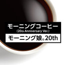 モーニング娘。20th：モーニングコーヒー(20th Anniversary Ver.)