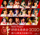 ハロプロ研修生：Hello! Project 研修生発表会2020 ～夏の公開実力診断テスト～