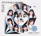 涙のヒロイン降板劇/ガラクタDIAMOND/約束・連絡・記念日：【通常盤B】