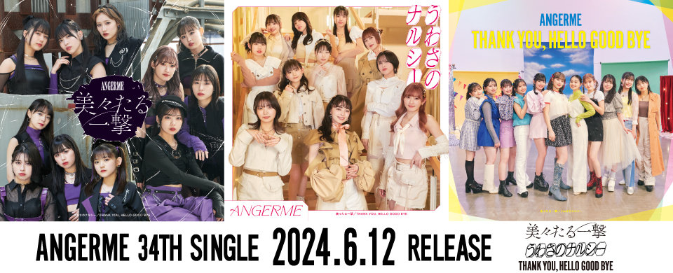 【UFP】2024/06/12 発売「美々たる一撃/うわさのナルシー/THANK YOU, HELLO GOOD BYE」