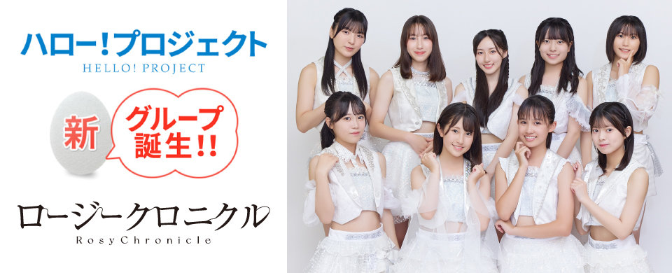 【UFP】Hello! Project 新グループ誕生！