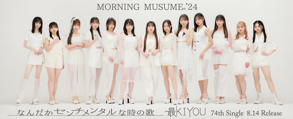 【UFP】2024/08/14発売「なんだかセンチメンタルな時の歌/最KIYOU」