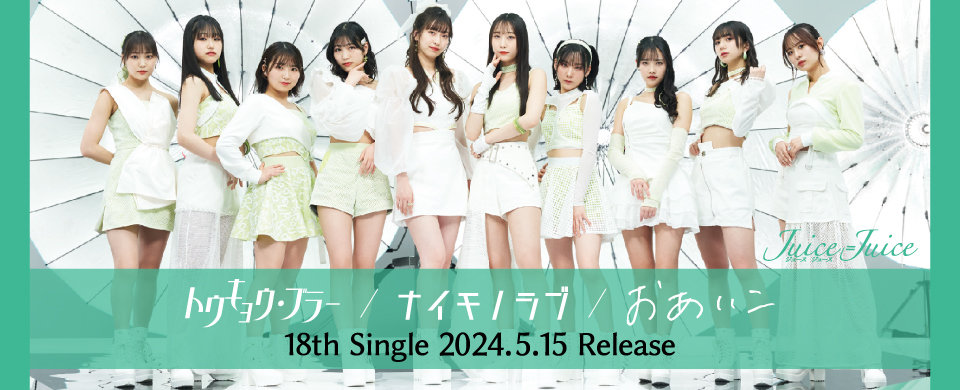 【UFP】2024/05/15発売 トウキョウ・ブラー/ナイモノラブ/おあいこ