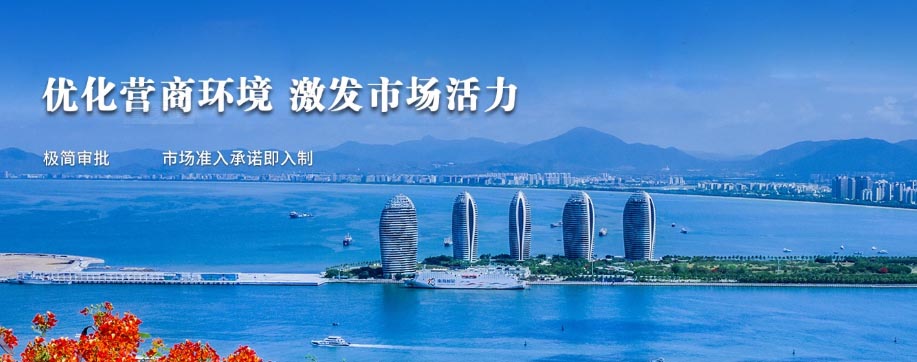 海南自由貿(mào)易港建設(shè)總體方案