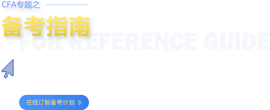  你只需安心备考其他交给金程 在线制订备考计划