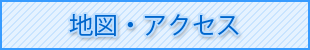 地図・アクセス