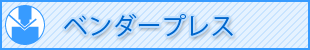 ベンダープレス