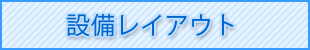 設備レイアウト