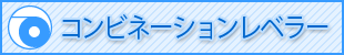 コンビネーションレベラー