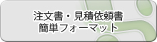 注文書・見積書ダウンロード