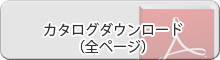 カタログダウンロード