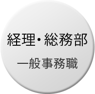 経理・総務部　一般事務職