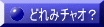 どれみチャオ？とは