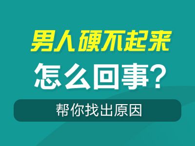 男人硬不起来怎么回事?帮你找出原因