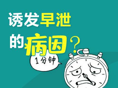 常州溧阳男科医院有那些--诱发早泄的病因有哪些?