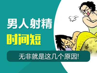 常州哪家男科医院好--男人射精时间短，无非就是这几个原因!