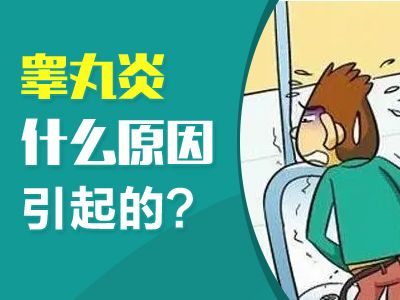 常州不孕不育医院--睾丸炎为什么会引起男性不育?请看5个原因